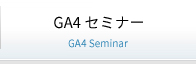 GA4セミナー