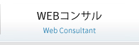 Webコンサル