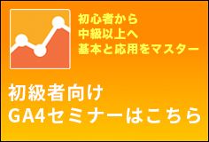 初級者向けGA4セミナーはこちら