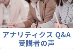 受講者の声