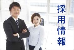 採用情報