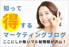 知って得するマーケティングブログ