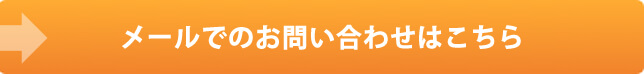 WEBからのお問い合わせはコチラ