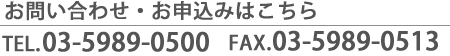 お問い合わせ・ご申込みはこちら TEL:03-5989-0500/FAX:03-5989-0513